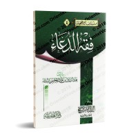 Jurisprudence de l'Invocation/فقه الدعاء